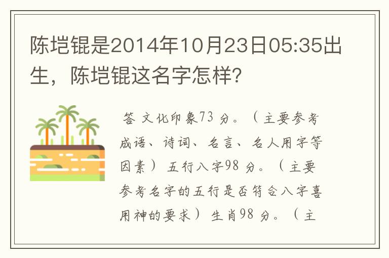 陈垲锟是2014年10月23日05:35出生,陈垲锟这名字怎样?