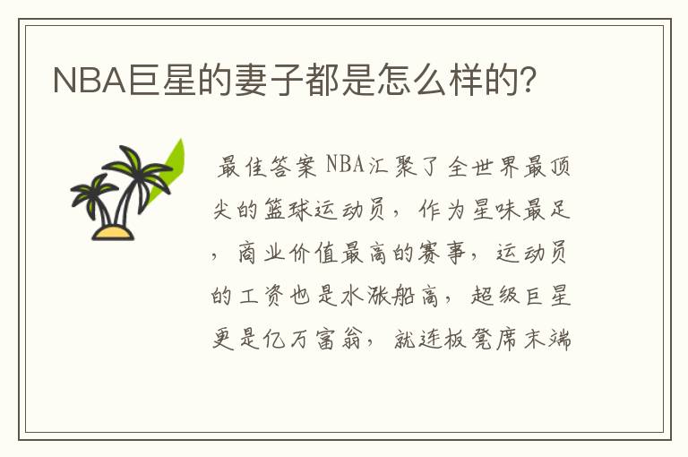 NBA巨星的妻子都是怎么样的?