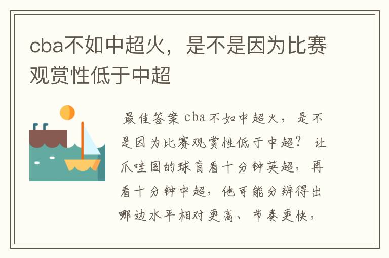 cba不如中超火，是不是因为比赛观赏性低于中超