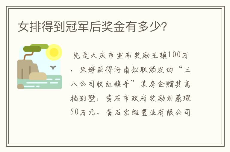 女排得到冠军后奖金有多少?