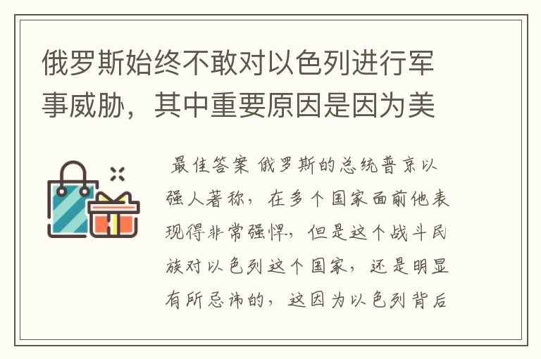 俄罗斯始终不敢对以色列进行军事威胁,其中重要原因是因为美国吗?