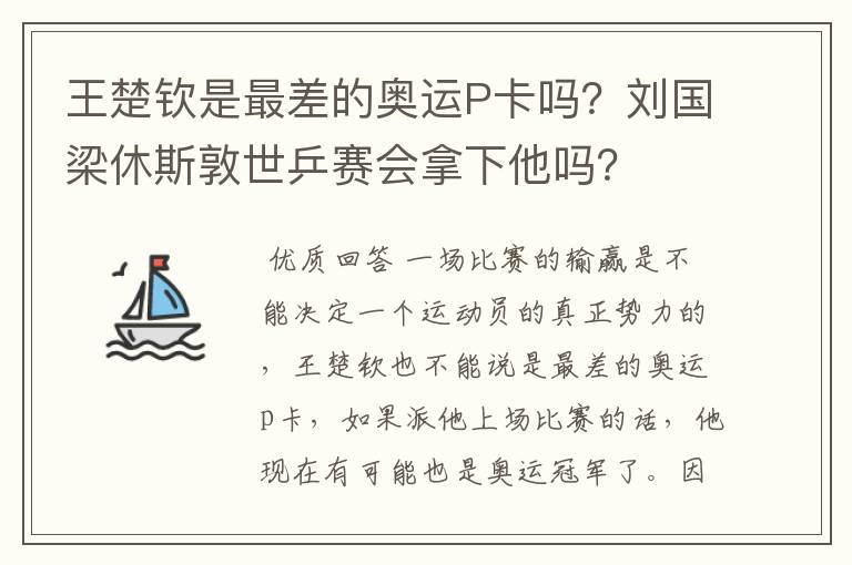 王楚钦是最差的奥运P卡吗?刘国梁休斯敦世乒赛会拿下他吗?