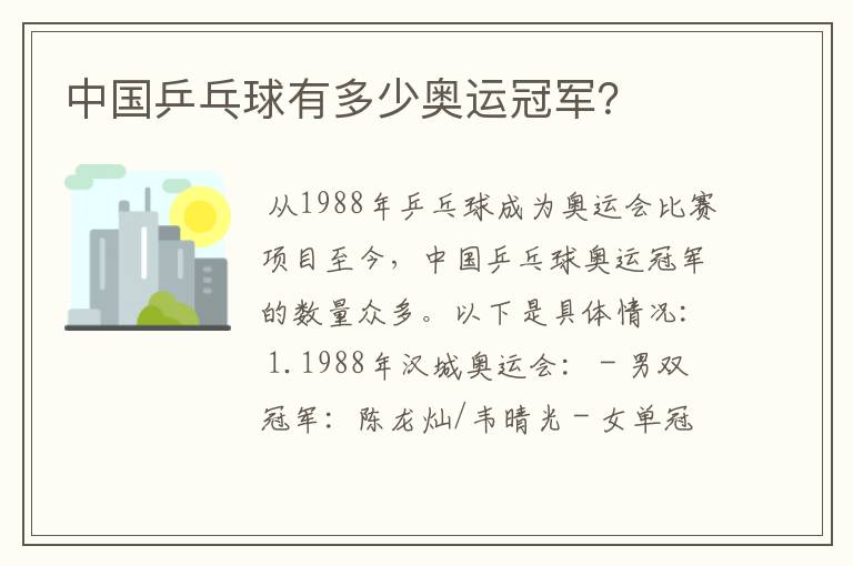 中国乒乓球有多少奥运冠军?