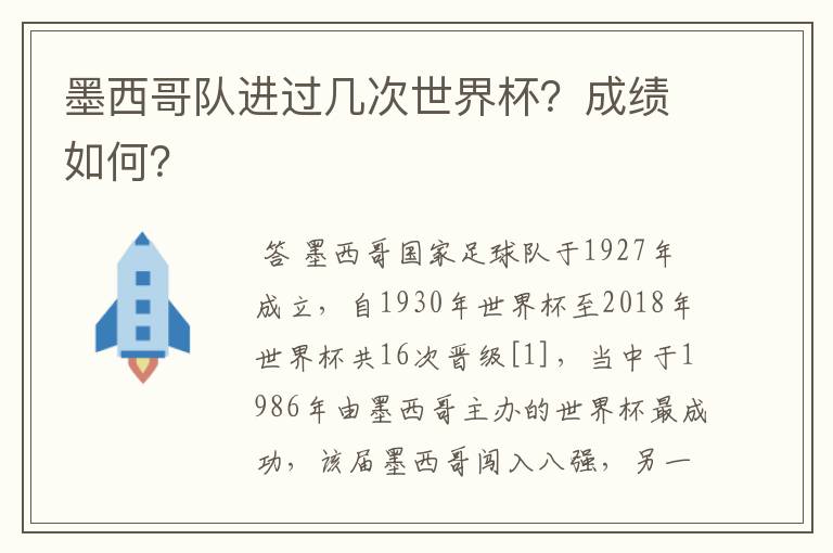 墨西哥队进过几次世界杯?成绩如何?