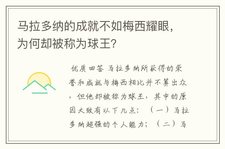 马拉多纳的成就不如梅西耀眼,为何却被称为球王?