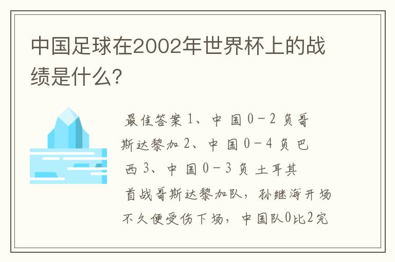 中国足球在2002年世界杯上的战绩是什么?