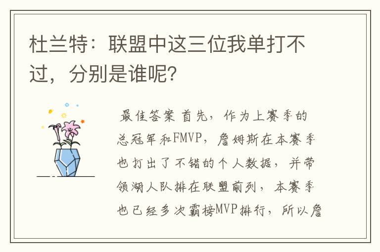 杜兰特:联盟中这三位我单打不过,分别是谁呢?
