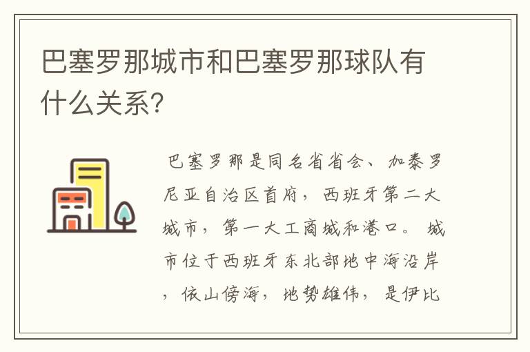 巴塞罗那城市和巴塞罗那球队有什么关系?