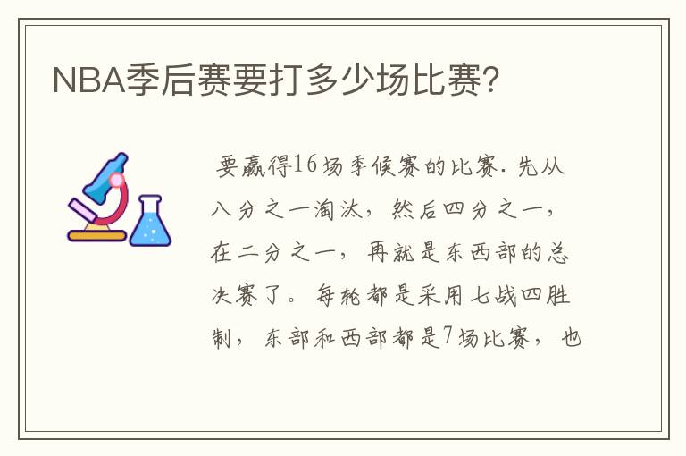 NBA季后赛要打多少场比赛?