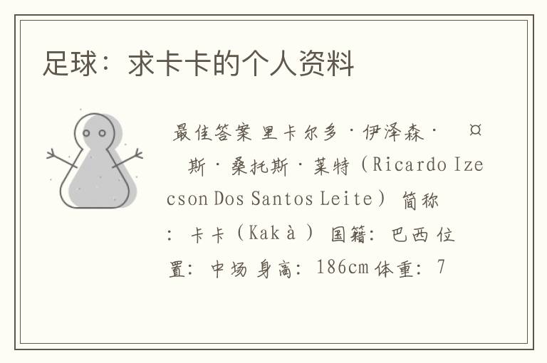 足球:求卡卡的个人资料