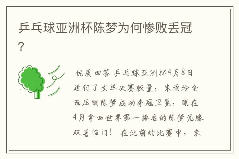 乒乓球亚洲杯陈梦为何惨败丢冠?