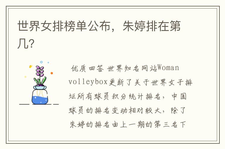 世界女排榜单公布,朱婷排在第几?