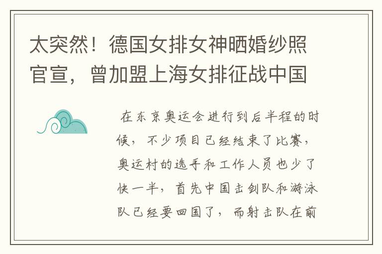太突然!德国女排女神晒婚纱照官宣,曾加盟上海女排征战中国联赛,她是谁?