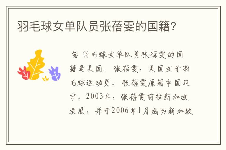 羽毛球女单队员张蓓雯的国籍?