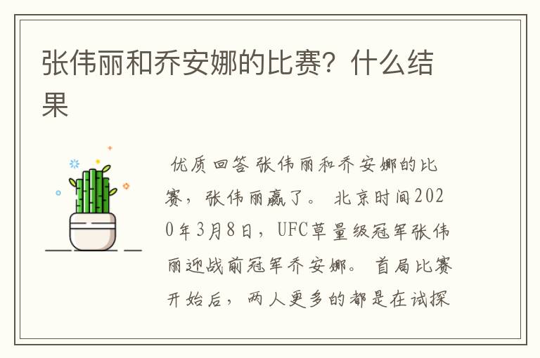 张伟丽和乔安娜的比赛?什么结果