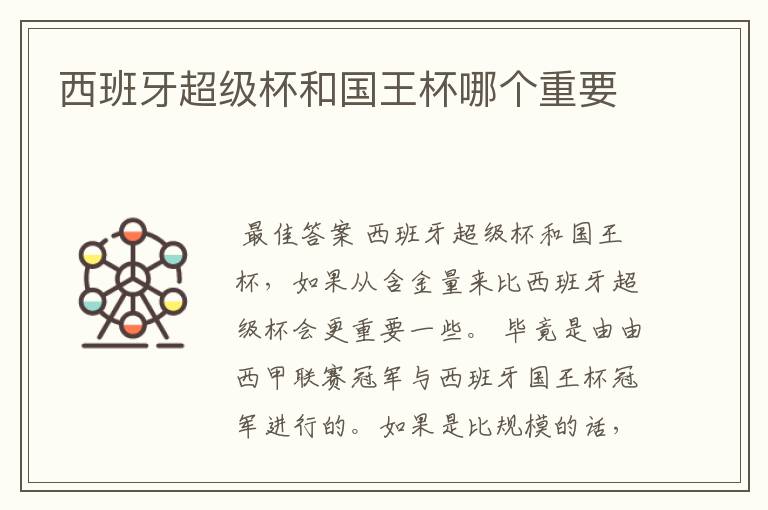 西班牙超级杯和国王杯哪个重要