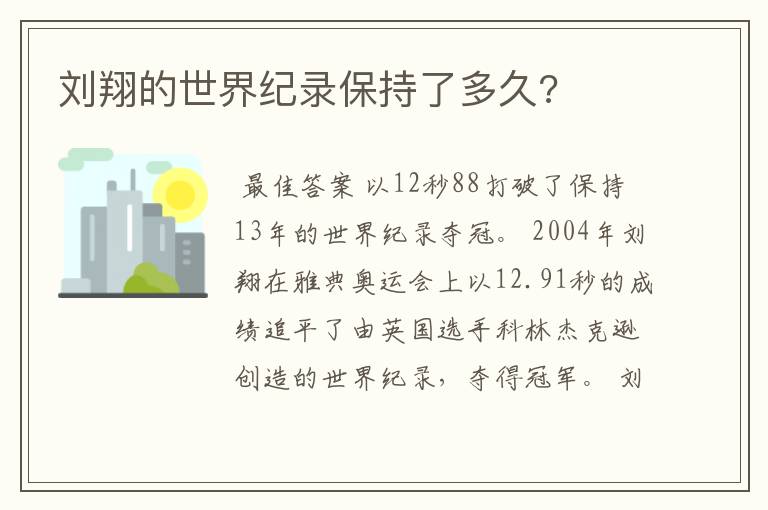 刘翔的世界纪录保持了多久?