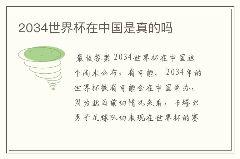 2034世界杯在中国是真的吗