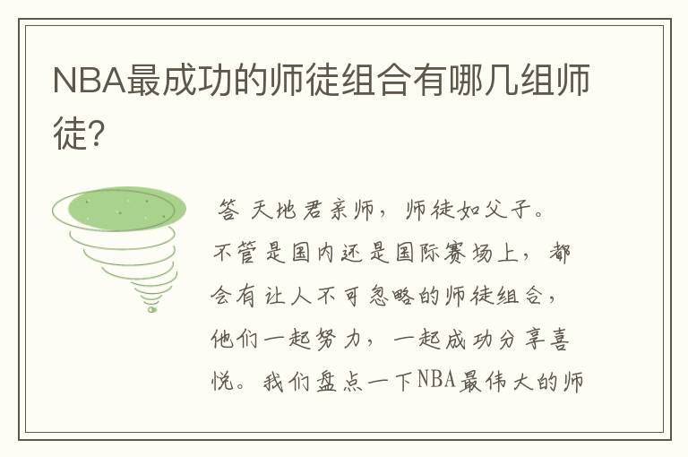 NBA最成功的师徒组合有哪几组师徒?
