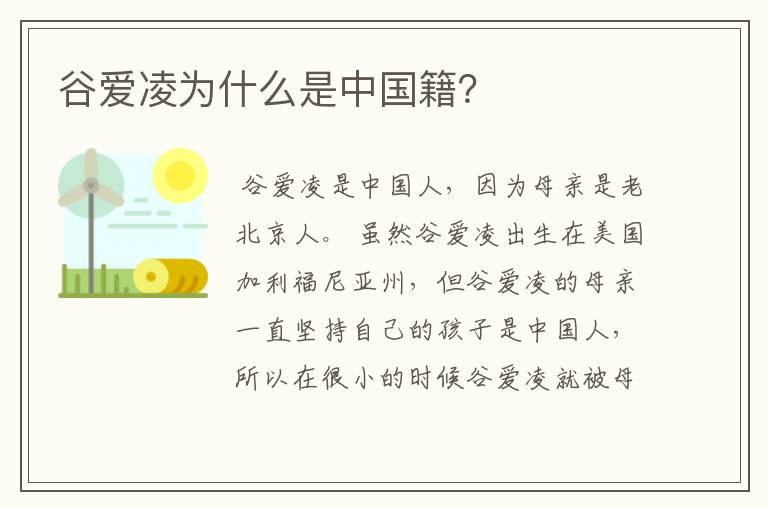谷爱凌为什么是中国籍?