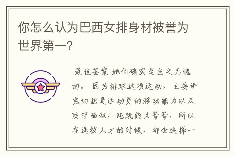 你怎么认为巴西女排身材被誉为世界第一?