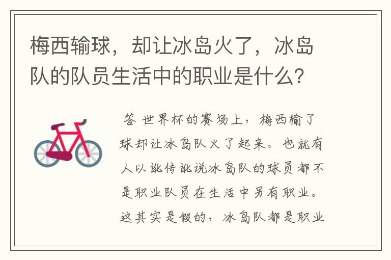 梅西输球,却让冰岛火了,冰岛队的队员生活中的职业是什么?