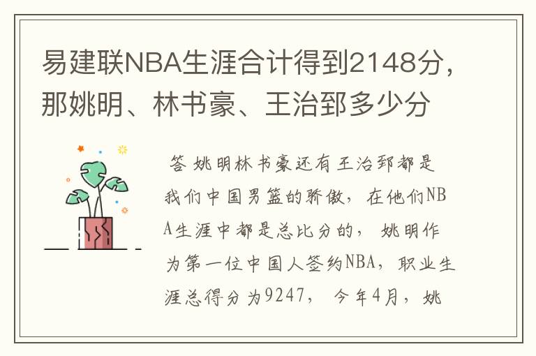 易建联NBA生涯合计得到2148分,那姚明、林书豪、王治郅多少分?