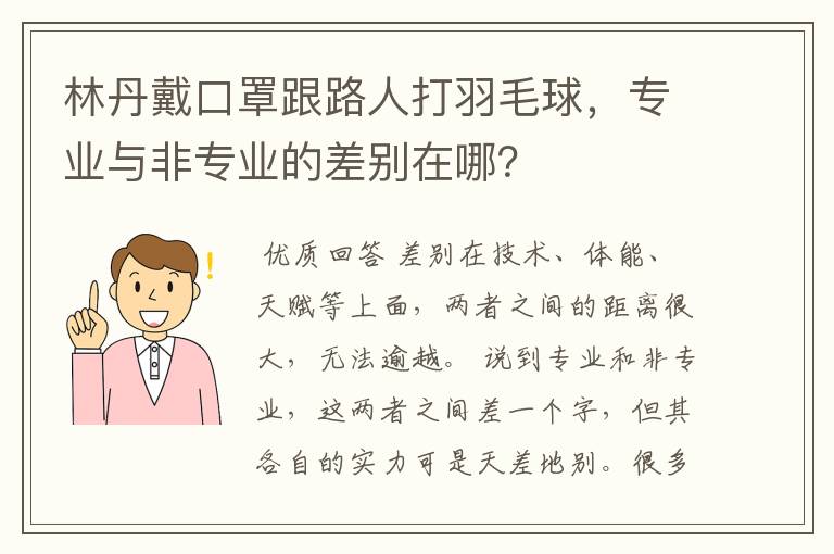 林丹戴口罩跟路人打羽毛球,专业与非专业的差别在哪?