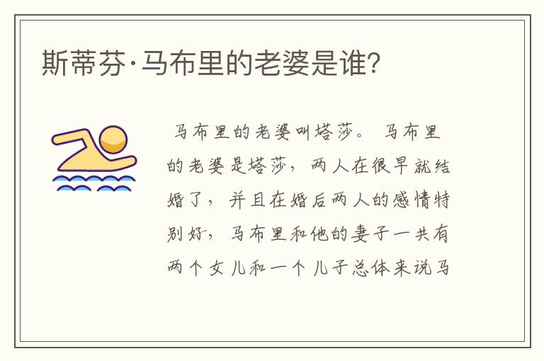 斯蒂芬·马布里的老婆是谁?