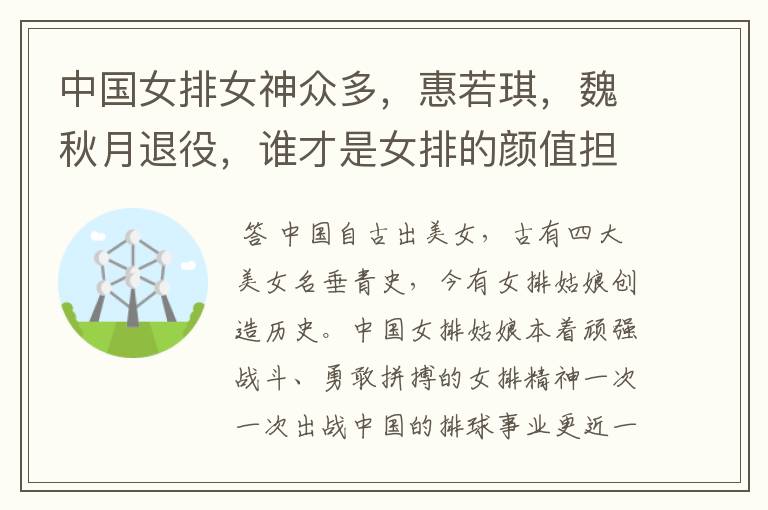 中国女排女神众多,惠若琪,魏秋月退役,谁才是女排的颜值担当?
