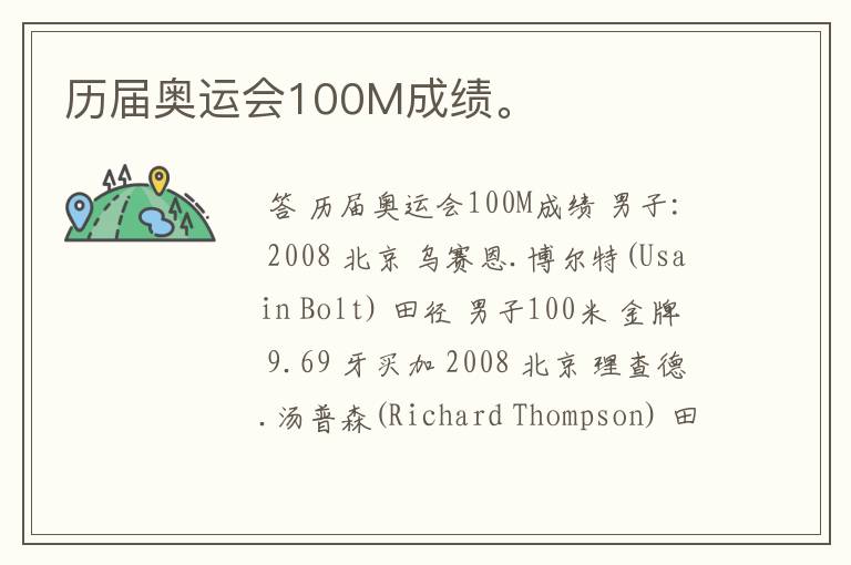 历届奥运会100M成绩。