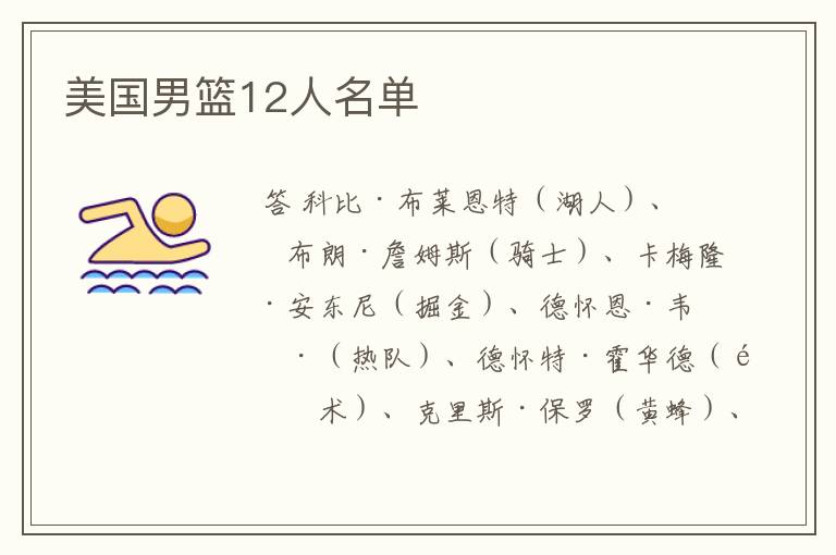 美国男篮12人名单