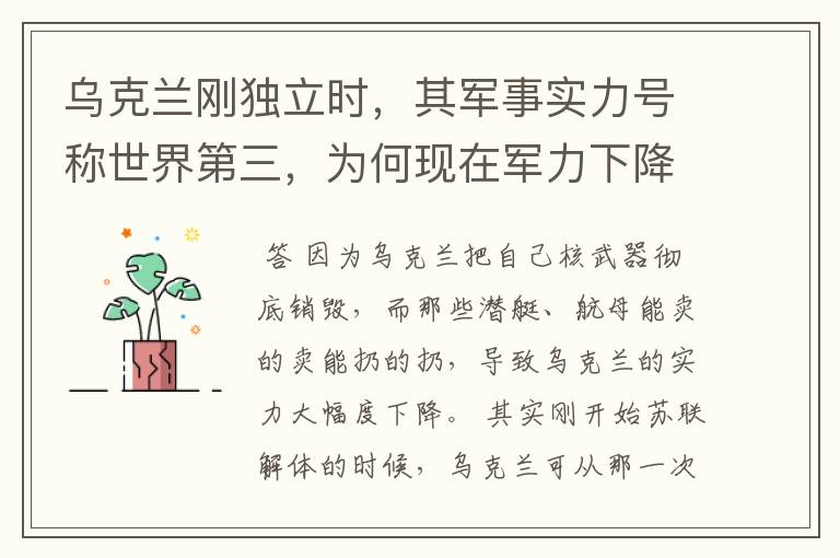 乌克兰刚独立时,其军事实力号称世界第三,为何现在军力下降至此?