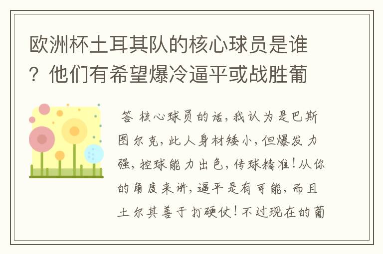 欧洲杯土耳其队的核心球员是谁?他们有希望爆冷逼平或战胜葡萄牙吗?