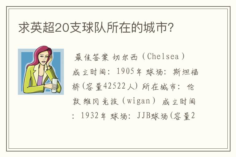 求英超20支球队所在的城市?