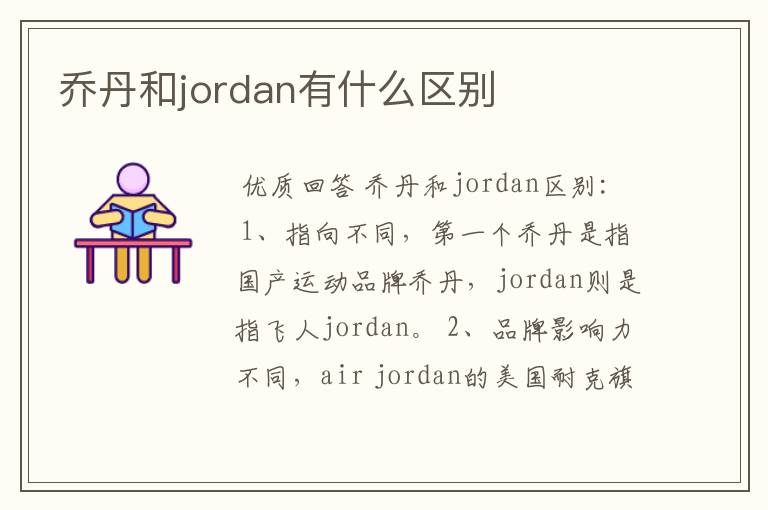 乔丹和jordan有什么区别