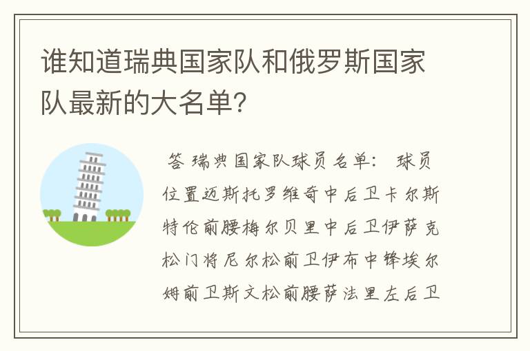 谁知道瑞典国家队和俄罗斯国家队最新的大名单?