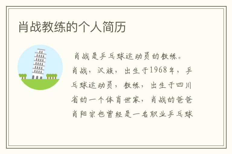 肖战教练的个人简历