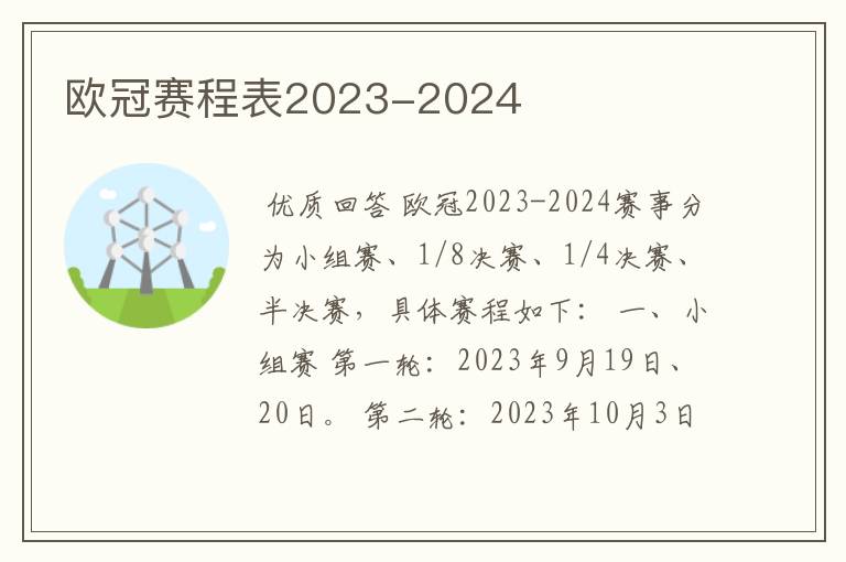欧冠赛程表2023-2024