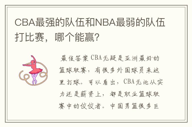 CBA最强的队伍和NBA最弱的队伍打比赛,哪个能赢?