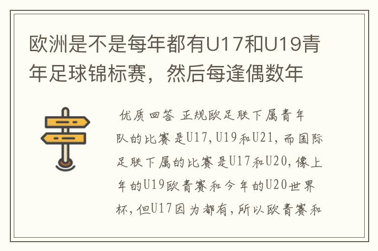 欧洲是不是每年都有U17和U19青年足球锦标赛,然后每逢偶数年就有U21青年足球锦标赛(实际是U23)