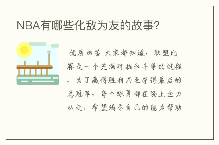 NBA有哪些化敌为友的故事?