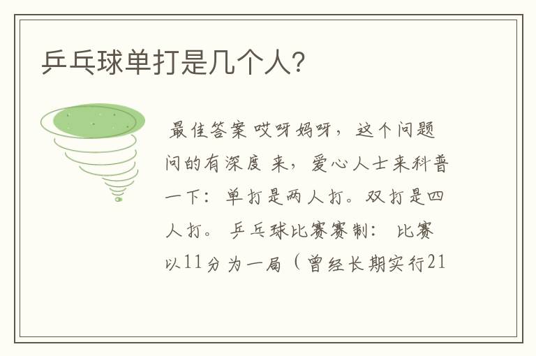 乒乓球单打是几个人?