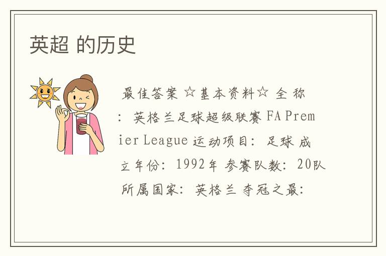英超 的历史