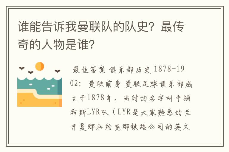 谁能告诉我曼联队的队史?最传奇的人物是谁?