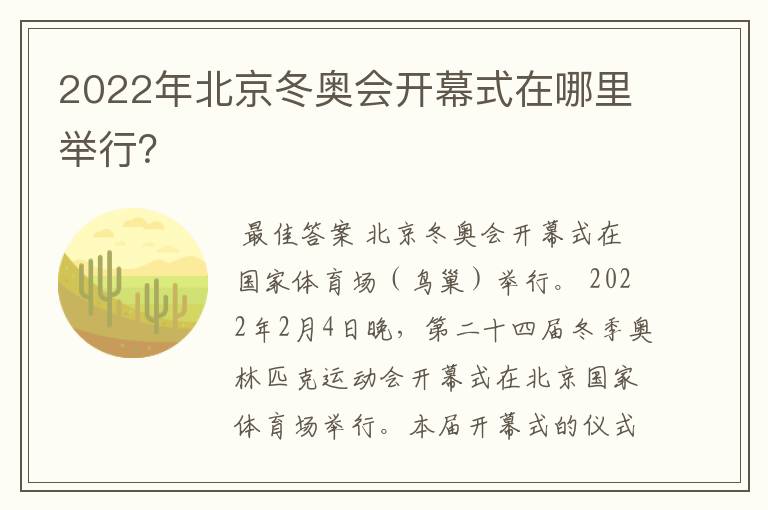 2022年北京冬奥会开幕式在哪里举行?