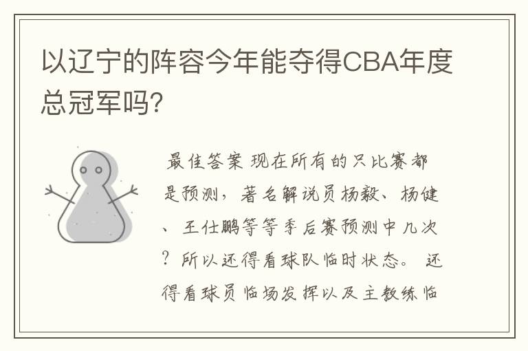 以辽宁的阵容今年能夺得CBA年度总冠军吗?