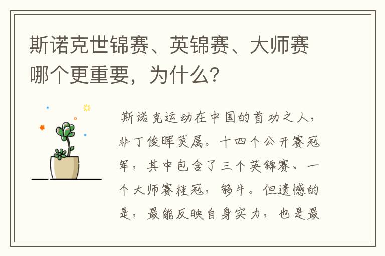 斯诺克世锦赛、英锦赛、大师赛哪个更重要,为什么?