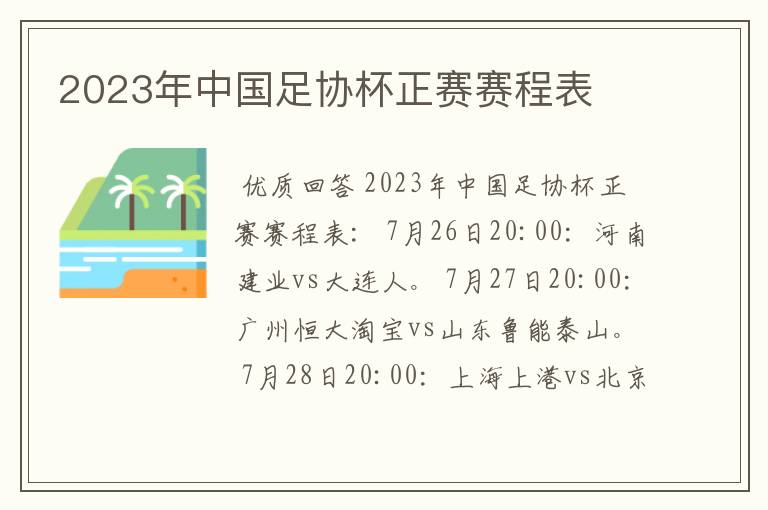 2023年中国足协杯正赛赛程表