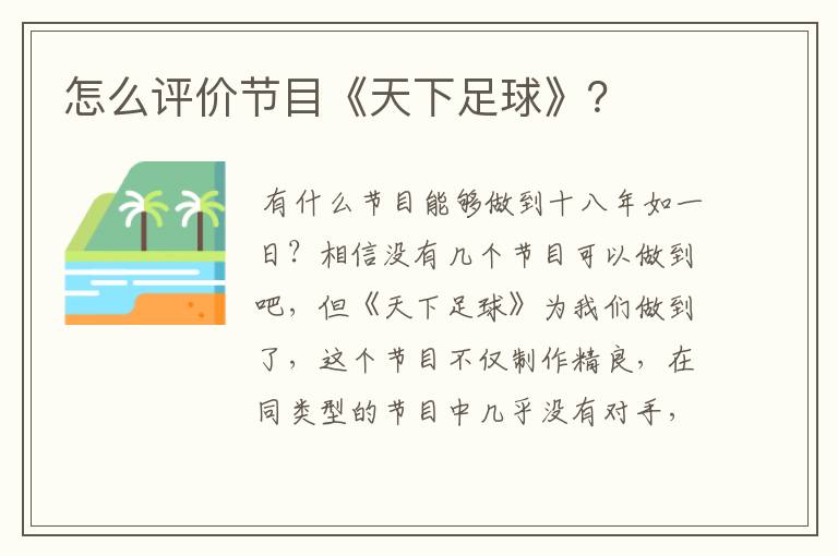 怎么评价节目《天下足球》?